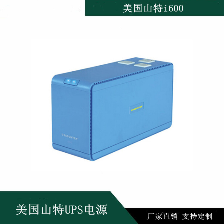 美国山特i600后备式UPS电源